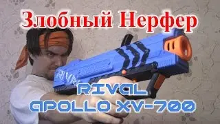 [ОБЗОР НЕРФ] Rival Apollo XV-700 (Аполло)