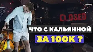 Что стало с кальянной за 100К? Аренда , планы , ремонт.