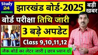 जैक बोर्ड 2025-बडी अपडेट | परीक्षा तिथि जारी Class 9,10,11,12 | Jac Board New Exam Pattern 2025