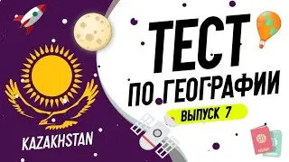 Тест по географии #7: 25 вопросов по географии для знатоков!