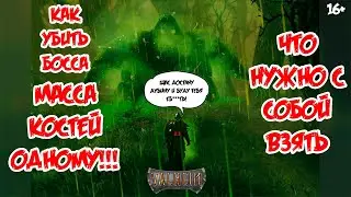 Valheim как легко одному убить босса МАССА КОСТЕЙ и что для этого нужно!