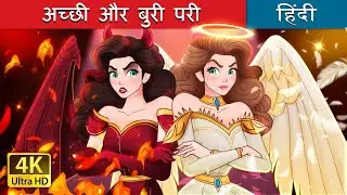 अच्छी और बुरी परी | Princess Good Evil in Hindi | @HindiFairyTales