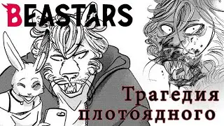 BEASTARS: Самый трагичный второстепенный персонаж