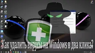 Как удалить вирусы на Windows в два клика?