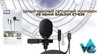 Самый ужасный петличный микрофон из АШАНА Earldom ET-E39