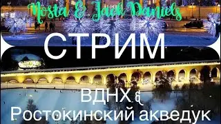 Парк Акведук.ВДНХ!