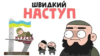 ШВИДКИЙ НАСТУП (анімація) [ENG SUB]