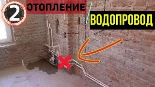 Самый ПРОСТОЙ и ДОСТУПНЫЙ монтаж / Отопление и Водопровод СВОИМИ РУКАМИ #2