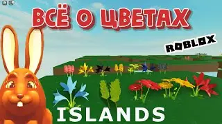 Все виды цветов в Скайблок Острова Комбинации Islands