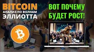 БИТКОИН ПРОГНОЗ: РОСТУ БЫТЬ И ВОТ ПОЧЕМУ! ОБЗОР BITCOIN