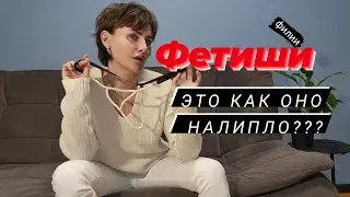 ФЕТИШ. ФИЛИЯ. Как появляются. И к чему приводят.