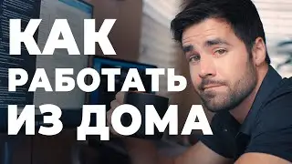 Работа Из Дома: Как Организовать Рабочее Место ( Как работать из дома / работа на дому )