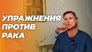 Упражнения для стимуляции иммунной системы против рака