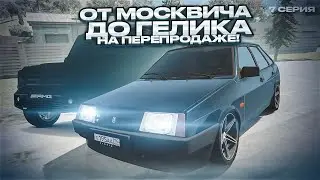 от МОСКВИЧА до ГЕЛИКА - 7 СЕРИЯ. RADMIR CRMP GTA 5 МОЙ ДОМ