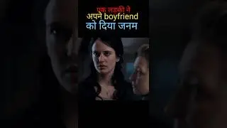 एक लड़की जिसने अपने बॉयफ्रेंड को दिया जनम #shorts