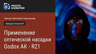 Применение проекционной насадки Godox AK-R21