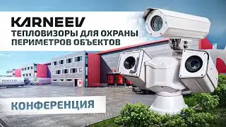 Тепловизоры для охраны периметров объектов - конференция