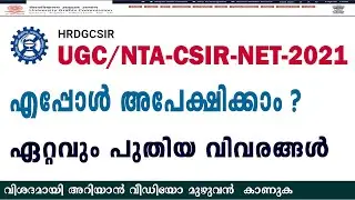 UGC/NTA-CSIR-NET -2021 Updates | Application  Date ? |ഏറ്റവും പുതിയ വിവരങ്ങൾ