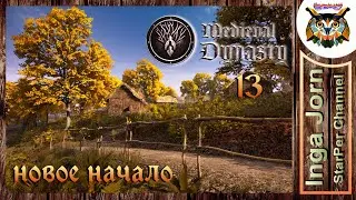 Medieval Dynasty ♦️ НОВОЕ НАЧАЛО #13 ♦️ прохождение ИСТОРИЯ КЕСТРЕЛ