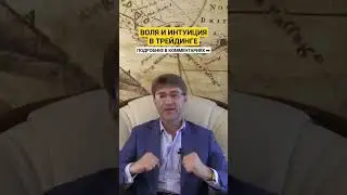 ВОЛЯ и ИНТУИЦИЯ в трейдинге!