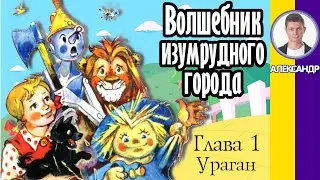 Глава 1. Ураган. Волшебник изумрудного города. Аудиокнига