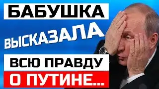 ПЕНСИНЕРКА ИЗ СИБИРИ ВЫСКАЗАЛАСЬ О ПУТИНЕ