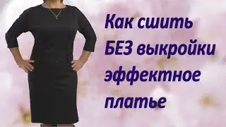 Как сшить платье без выкройки своими руками. Цельнокроенный рукав и вырез лодочка