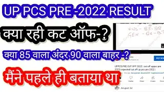 UPPCS PRE RESULT 2022 | cut off uppsc pre 2022| expected cut off up pcs pre 2022 |