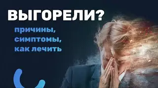 Синдром профессионального ВЫГОРАНИЯ 🙆🏻‍♂️ признаки, симптомы как справиться