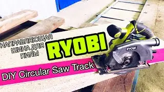 Направляющая Шина Для Дисковой Пилы RYOBI ONE+ R18CS-0 / DIY Circular Saw Track For RYOBI