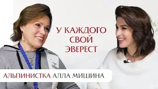 У каждого свой Эверест. Интервью с Аллой Мишиной