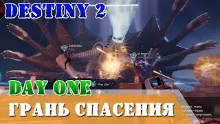 Day One Грань спасения рейд Destiny 2