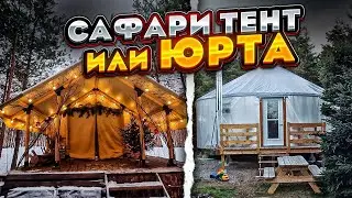 САФАРИ ТЕНТ ПАЛАТКА или ЮРТА