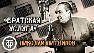 Анна Лупан. Рассказ Братская услуга. Читает Николай Литвинов (1966)