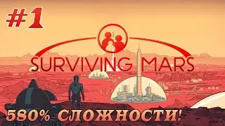 Surviving Mars: Прохождение на Высокой сложности 580% #1