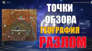 ТОЧКИ ОБЗОРА РАЗЛОМА Genshin Impact