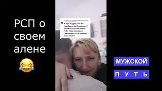 Мужчина должен это видеть РСП и шкуры!  | Мужчины послушайте чему учат бабье ***МУЖСКОЙ ПУТЬ***