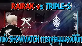 RAIRAK vs TRIPLE-S แข่ง SHOWMATCH การกุศลช่วยผู้ประสบภัยน้ำท่วมมุมมองบีโบ๊ท | FiveM