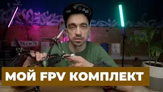 Мой FPV комплект новичка: дрон, аппаратура, шлем и многое другое