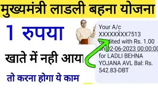 लाडली बहना योजना 1 रुपया बैंक खाते नही आया करना होगा ये काम ! ladli behna yojana 1 rupya sms ni aaya