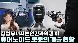 점점 인간처럼 똑똑하고 섬세해지는 로봇들! 🤖 AI에 이어 휴머노이드 로봇들의 치열한 기술 경쟁! #휴머노이드 #로봇