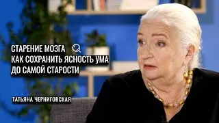 Старение мозга. Как сохранить ясность ума до самой старости. Татьяна Черниговская