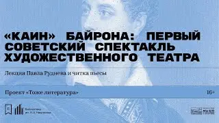 «„Каин“ Байрона: первый советский спектакль Художественного театра». Лекция Павла Руднева