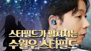 스타필드가 펼쳐지는 수월우 스타필드 (Moondrop Starfield)