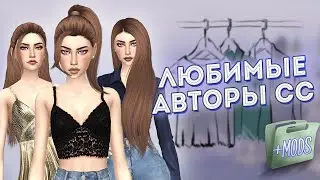 📂 МОИ ЛЮБИМЫЕ АВТОРЫ CC // МОЯ НОВАЯ ПАПКА MODS 📁 // THE SIMS 4