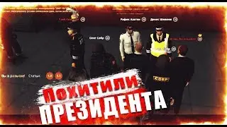 NEXT RP (рп) ПОХИТИЛИ ПРЕЗИДЕНТА (ДПС БУДНИ ПРОВЕРКА)