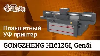 Планшетный УФ принтер Gongzheng H1612Gi