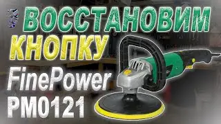 Восстановление кнопки в полировальной машине FinePower PM0121