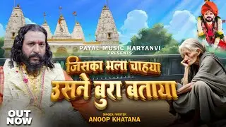 Jiska Bhla Chahya Usne Bura Btaya ~Anoop Khatana ~Veerpal Bhagatji ~ #bhajan #newbhajan