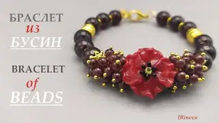 Как сделать браслет из бусин граната и бусины лэмпворк HOW TO MAKE A BRACELET FROM BEADS